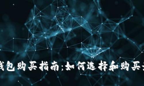 以太坊钱包购买指南:如何选择和购买最佳钱包