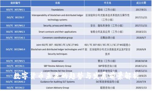 数字货币未来的趋势与发展前景解析