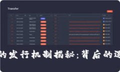 数字货币的发行机制揭秘：背后的逻辑
