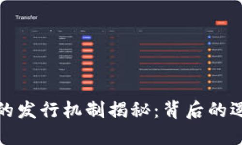 数字货币的发行机制揭秘:背后的逻辑与技术