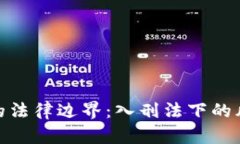 数字货币的法律边界：入刑法下的风险