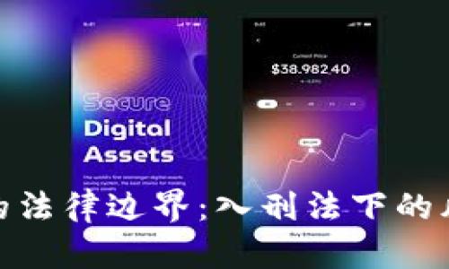 数字货币的法律边界:入刑法下的风险与机遇