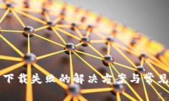小花钱包下载失败的解决方案与常见问