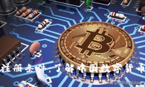 央行数字货币注册条件：了解中国数字货币的门槛与规则
