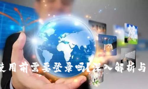 TP钱包:使用前需要登录吗?深入解析与常见误区
