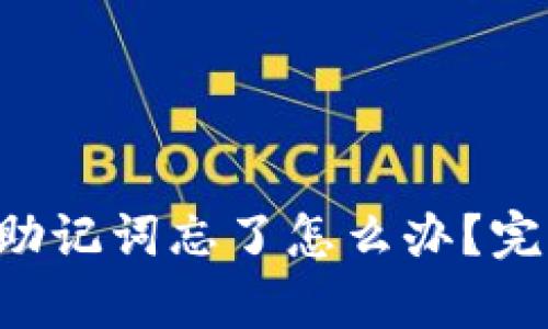 以太坊钱包助记词忘了怎么办?完整恢复指南!