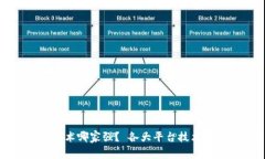 数字货币技术哪家强？ 各大平台技术