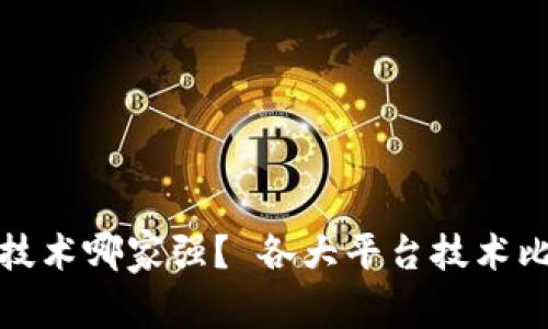 数字货币技术哪家强？ 各大平台技术比较与分析