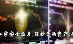 数字货币加密安全芯片：保护你的资产