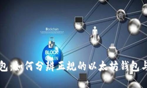 以太坊钱包：如何分辨正规的以太坊钱包与行情分析
