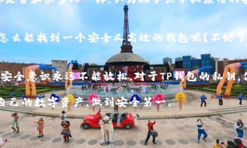    什么是TP钱包的私钥？详细解析与安全保护  / 

 guanjianci  TP钱包, 私钥, 数字货币, 钱包安全  /guanjianci 

一、什么是TP钱包？
在数字货币的世界中，TP钱包作为一种去中心化的钱包，允许用户存储、发送和接收各种数字资产。与传统的钱包不同，TP钱包不仅提供资产的管理功能，还为用户提供了私钥和助记词等安全机制，确保用户的资产安全。但是，很多人对私钥的理解仍然有限，特别是它的长度和组成。

二、私钥的定义与结构
首先，让我们来理解什么是私钥。私钥是与您的数字资产绑定的一串独特字符，它就像是一个密码，只有您拥有，任何拥有私钥的人都可以完全控制对应的资产。私钥通常是64个字符的十六进制字符串，但用户在使用TP钱包时，并不是直接与这些字符串打交道，而是通过助记词来管理和备份私钥。

三、TP钱包的私钥长度
很多人问TP钱包的私钥具体是几位数。实际上，TP钱包中的私钥并不是一个简单的数字或字母的组合，而是一个由多个字符组成的长字符串，通常为64位（十六进制）。这个长度是为了确保安全性，减少私钥被暴力破解的可能性。那你觉得64位的私钥安全吗？当然，越长的私钥意味着可能性越大，攻击者即便是利用超级计算机，也需要耗费大量的时间来攻破。

四、私钥的生成与存储安全
TP钱包的私钥是如何生成的？它通常是通过加密算法生成的，每当你创建一个新的钱包地址时，都会生成一对公钥和私钥。公钥可以公开分享，而私钥则必须严格保密。这意味着你需要采取一些额外的安全措施来保护私钥，比如使用硬件钱包或保证备份的安全。

五、TP钱包的私钥丢失了该怎么办？
如果不小心丢失了TP钱包的私钥，结果可能是资产的永久损失。你是否有这样的担忧？事实上，许多人都曾面临过这样的困境。如果没有备份助记词或其他恢复方法，可能就无法恢复对数字资产的访问。因此，找到一个合适的存储和备份方法至关重要，而不是轻视这一点。

六、如何有效保护TP钱包的私钥？
保护私钥的最佳策略包括使用强密码、启用双重身份验证、定期备份和不将私钥曝光在互联网上。如果你在使用TP钱包存储大量资产，是否考虑过将其存储在冷钱包中？冷钱包，即离线钱包，可以为你的资产提供额外的防护，避免在线黑客的攻击。

七、常见误区分析
有一些常见误区值得注意。许多用户以为只要记住助记词，就不必担心私钥丢失。其实，助记词只是用于恢复钱包的一种方式，私钥仍然是控制资产的根本。你是否和很多人一样，认为助手或手机应用的安全性可以完全信任？实际上，这些工具可能会有潜在的安全隐患，需要用户保持警惕。

八、如何选择合适的钱包？
选择TP钱包时，建议用户查看其安全性评级、用户评价和基础设施支持等。对比几款流行的钱包，了解它们的优缺点，从而做出明智选择。你是不是也想知道，怎么能找到一个安全又高效的钱包呢？不妨了解一下钱包的开发背景和是否有稳定的社区支持。

九、总结与展望
在数字资产管理的过程中，了解与保护私钥是每一个用户必备的技能。TP钱包作为一个安全便捷的工具，让普通用户也能参与数字货币的投资和交易。但是，安全意识永远不能放松。对于TP钱包的私钥，你是否已经对它有了更深入的认识？要真正掌握使用它的方式，并保证资产安全，树立更高的安全标准是非常重要的。

总之，TP钱包的私钥虽然只是由一串字符组成，但它的背后却承载着无数投资者的心血与财富。希望每一位读者在了解了这些信息后，能够更加审慎地管理自己的数字资产，做到安全第一。

最后，如果你对TP钱包还有其他疑问或想法，欢迎在评论区分享你的经历和看法，我们一起探讨交流！