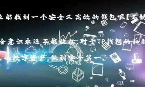    什么是TP钱包的私钥？详细解析与安全保护  / 

 guanjianci  TP钱包, 私钥, 数字货币, 钱包安全  /guanjianci 

一、什么是TP钱包？
在数字货币的世界中，TP钱包作为一种去中心化的钱包，允许用户存储、发送和接收各种数字资产。与传统的钱包不同，TP钱包不仅提供资产的管理功能，还为用户提供了私钥和助记词等安全机制，确保用户的资产安全。但是，很多人对私钥的理解仍然有限，特别是它的长度和组成。

二、私钥的定义与结构
首先，让我们来理解什么是私钥。私钥是与您的数字资产绑定的一串独特字符，它就像是一个密码，只有您拥有，任何拥有私钥的人都可以完全控制对应的资产。私钥通常是64个字符的十六进制字符串，但用户在使用TP钱包时，并不是直接与这些字符串打交道，而是通过助记词来管理和备份私钥。

三、TP钱包的私钥长度
很多人问TP钱包的私钥具体是几位数。实际上，TP钱包中的私钥并不是一个简单的数字或字母的组合，而是一个由多个字符组成的长字符串，通常为64位（十六进制）。这个长度是为了确保安全性，减少私钥被暴力破解的可能性。那你觉得64位的私钥安全吗？当然，越长的私钥意味着可能性越大，攻击者即便是利用超级计算机，也需要耗费大量的时间来攻破。

四、私钥的生成与存储安全
TP钱包的私钥是如何生成的？它通常是通过加密算法生成的，每当你创建一个新的钱包地址时，都会生成一对公钥和私钥。公钥可以公开分享，而私钥则必须严格保密。这意味着你需要采取一些额外的安全措施来保护私钥，比如使用硬件钱包或保证备份的安全。

五、TP钱包的私钥丢失了该怎么办？
如果不小心丢失了TP钱包的私钥，结果可能是资产的永久损失。你是否有这样的担忧？事实上，许多人都曾面临过这样的困境。如果没有备份助记词或其他恢复方法，可能就无法恢复对数字资产的访问。因此，找到一个合适的存储和备份方法至关重要，而不是轻视这一点。

六、如何有效保护TP钱包的私钥？
保护私钥的最佳策略包括使用强密码、启用双重身份验证、定期备份和不将私钥曝光在互联网上。如果你在使用TP钱包存储大量资产，是否考虑过将其存储在冷钱包中？冷钱包，即离线钱包，可以为你的资产提供额外的防护，避免在线黑客的攻击。

七、常见误区分析
有一些常见误区值得注意。许多用户以为只要记住助记词，就不必担心私钥丢失。其实，助记词只是用于恢复钱包的一种方式，私钥仍然是控制资产的根本。你是否和很多人一样，认为助手或手机应用的安全性可以完全信任？实际上，这些工具可能会有潜在的安全隐患，需要用户保持警惕。

八、如何选择合适的钱包？
选择TP钱包时，建议用户查看其安全性评级、用户评价和基础设施支持等。对比几款流行的钱包，了解它们的优缺点，从而做出明智选择。你是不是也想知道，怎么能找到一个安全又高效的钱包呢？不妨了解一下钱包的开发背景和是否有稳定的社区支持。

九、总结与展望
在数字资产管理的过程中，了解与保护私钥是每一个用户必备的技能。TP钱包作为一个安全便捷的工具，让普通用户也能参与数字货币的投资和交易。但是，安全意识永远不能放松。对于TP钱包的私钥，你是否已经对它有了更深入的认识？要真正掌握使用它的方式，并保证资产安全，树立更高的安全标准是非常重要的。

总之，TP钱包的私钥虽然只是由一串字符组成，但它的背后却承载着无数投资者的心血与财富。希望每一位读者在了解了这些信息后，能够更加审慎地管理自己的数字资产，做到安全第一。

最后，如果你对TP钱包还有其他疑问或想法，欢迎在评论区分享你的经历和看法，我们一起探讨交流！