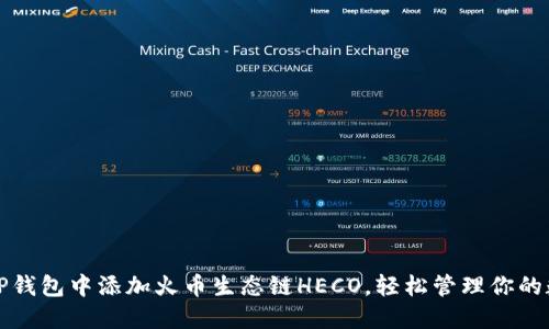 如何在TP钱包中添加火币生态链HECO，轻松管理你的数字资产