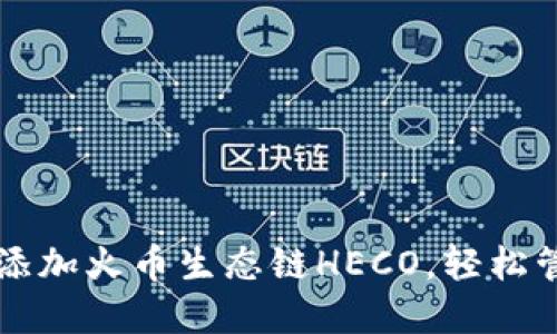 如何在TP钱包中添加火币生态链HECO，轻松管理你的数字资产