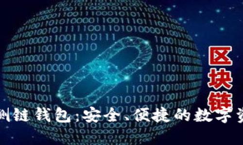 探索以太坊侧链钱包：安全、便捷的数字资产管理方案