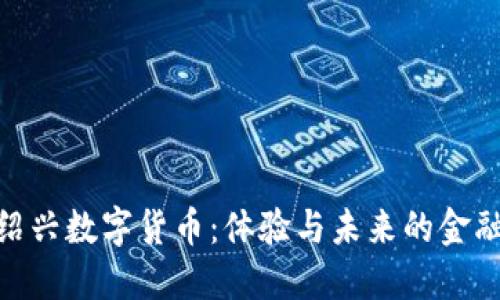 探索绍兴数字货币：体验与未来的金融革命