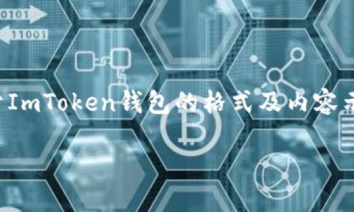由于无法提供具体的下载链接或软件推荐，以下是关于ImToken钱包的格式及内容示范，建议您前往官方网站获取最新和安全的下载信息。

如何安全下载ImToken钱包？详尽指南！
