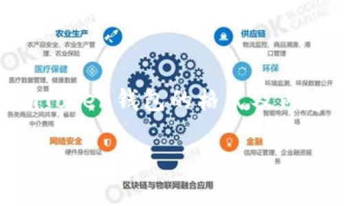 由于无法提供具体的下载链接或软件推荐，以下是关于ImToken钱包的格式及内容示范，建议您前往官方网站获取最新和安全的下载信息。

如何安全下载ImToken钱包？详尽指南！