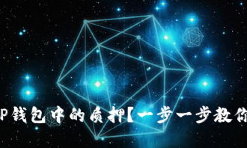 如何解除TP钱包中的质押？一步一步教你轻松操作！