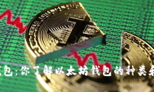 以太坊钱包：你了解以太坊钱包的种类和功能吗？