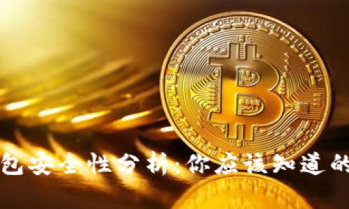TP身份钱包安全性分析：你应该知道的关键要素