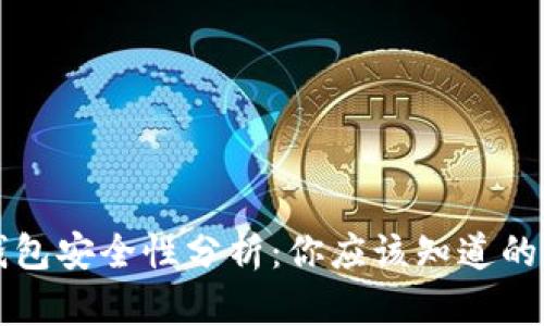 TP身份钱包安全性分析：你应该知道的关键要素