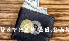 解析数字货币下行走势：原因、影响与