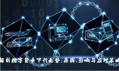 解析数字货币下行走势：原因、影响与应对策略