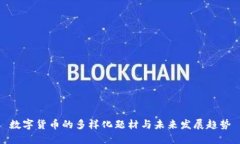 数字货币的多样化题材与未来发展趋势