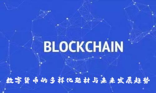 数字货币的多样化题材与未来发展趋势