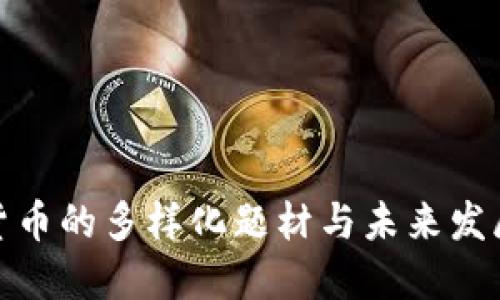 数字货币的多样化题材与未来发展趋势