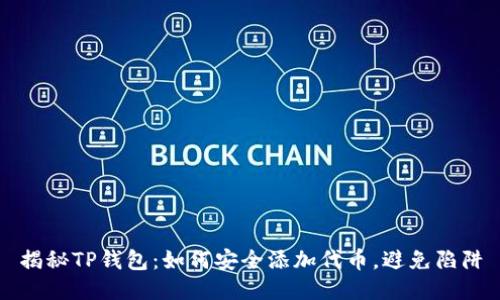 揭秘TP钱包：如何安全添加代币，避免陷阱
