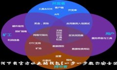 如何下载官方以太坊钱包？一步一步教