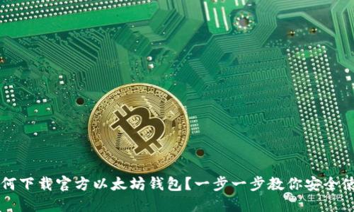 如何下载官方以太坊钱包？一步一步教你安全使用