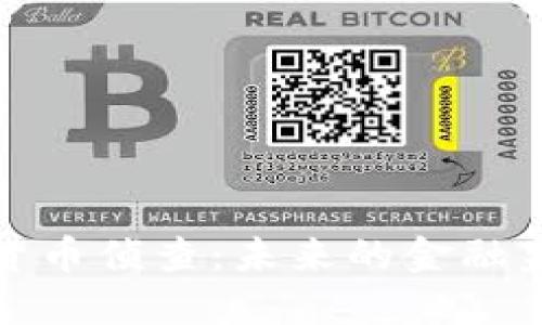 全面解读数字货币侦查：未来的金融监管与安全防护