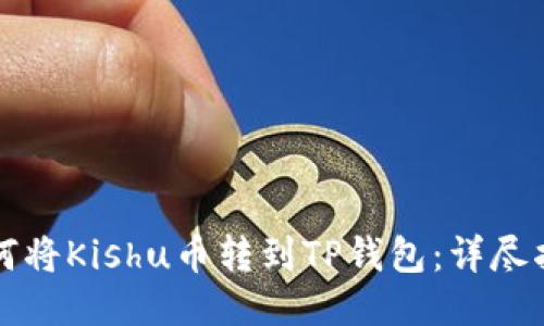 如何将Kishu币转到TP钱包：详尽指南