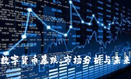 NEC数字货币暴跌：市场分析与未来展望