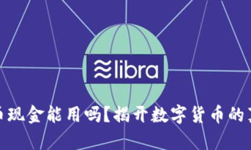 数字货币现金能用吗？揭开数字货币的真实面纱
