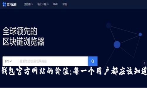 以太坊钱包官方网站的价值：每一个用户都应该知道的真相
