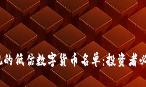 2023年不可忽视的低估数字货币名单：投资者必看的未来潜力股