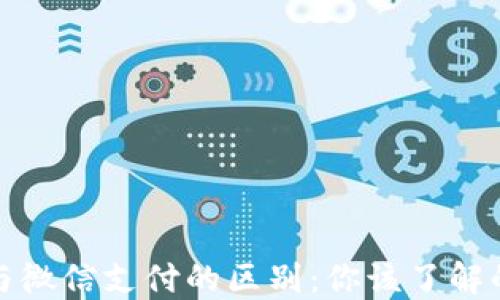 
数字货币与微信支付的区别：你该了解的核心知识