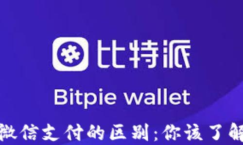
数字货币与微信支付的区别：你该了解的核心知识