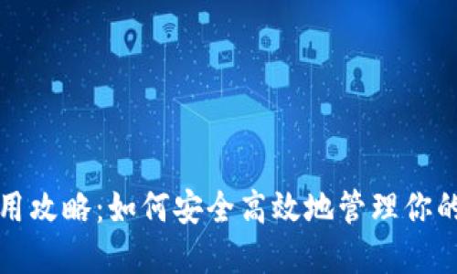TP钱包使用攻略：如何安全高效地管理你的数字资产