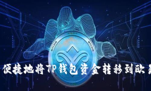 如何安全便捷地将TP钱包资金转移到欧易交易所？