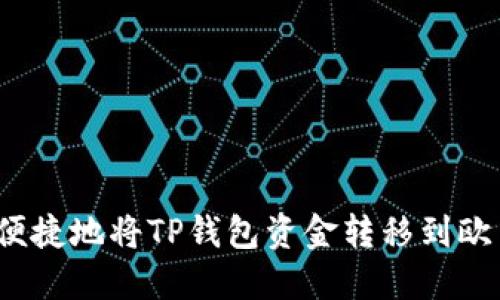 如何安全便捷地将TP钱包资金转移到欧易交易所？