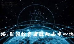 数字货币灯塔：引领投资者驶向去中心