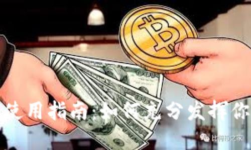 TP钱包空投币的使用指南：如何充分发挥你的数字资产价值