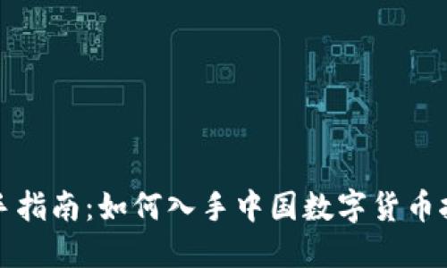 新手指南：如何入手中国数字货币挖矿