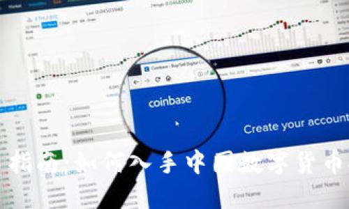 新手指南：如何入手中国数字货币挖矿