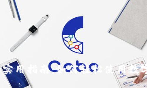 数字货币支付的实用指南：如何轻松使用数字货币进行支付？